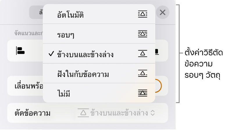 ตัวควบคุมการตัดข้อความที่มีการตั้งค่าสำหรับ อัตโนมัติ รอบๆ ข้างบนและข้างล่าง ฝังในกับข้อความ และไม่มี