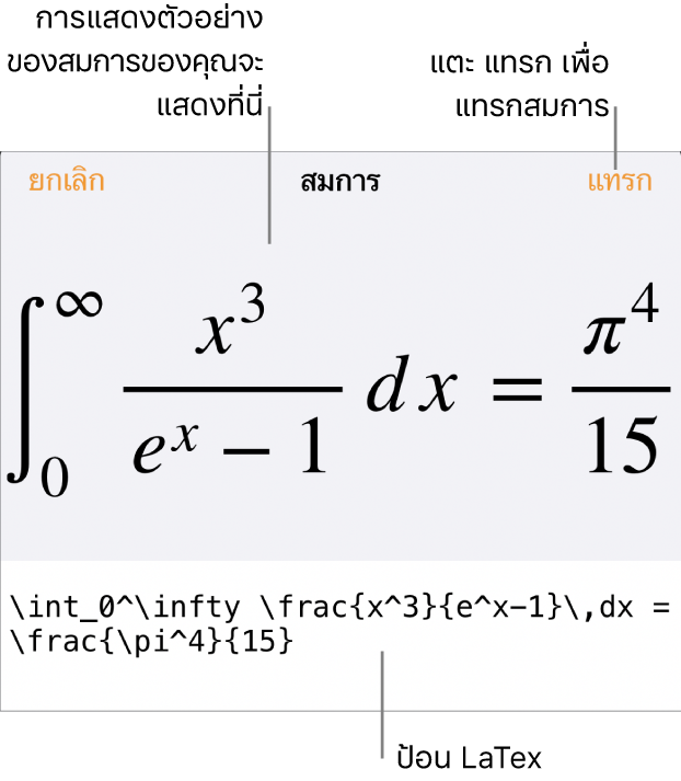 หน้าต่างโต้ตอบสมการ ที่แสดงสมการที่เขียนโดยใช้คำสั่ง LaTex และการแสดงตัวอย่างของสูตรด้านบน