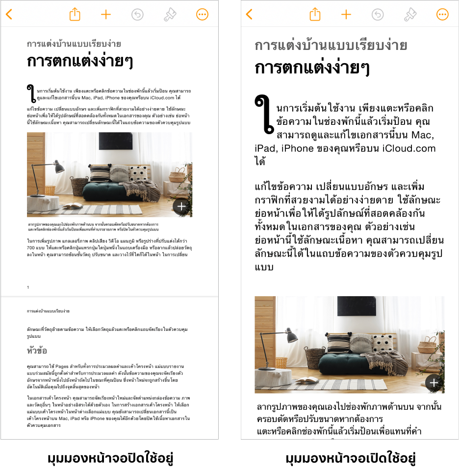 มุมมองสองแบบของเอกสาร Pages เดียวกันโดยมุมมองหนึ่งมีมุมมองหน้าจอเปิดใช้อยู่และอีกมุมมองมีมุมมองหน้าจอปิดใช้อยู่
