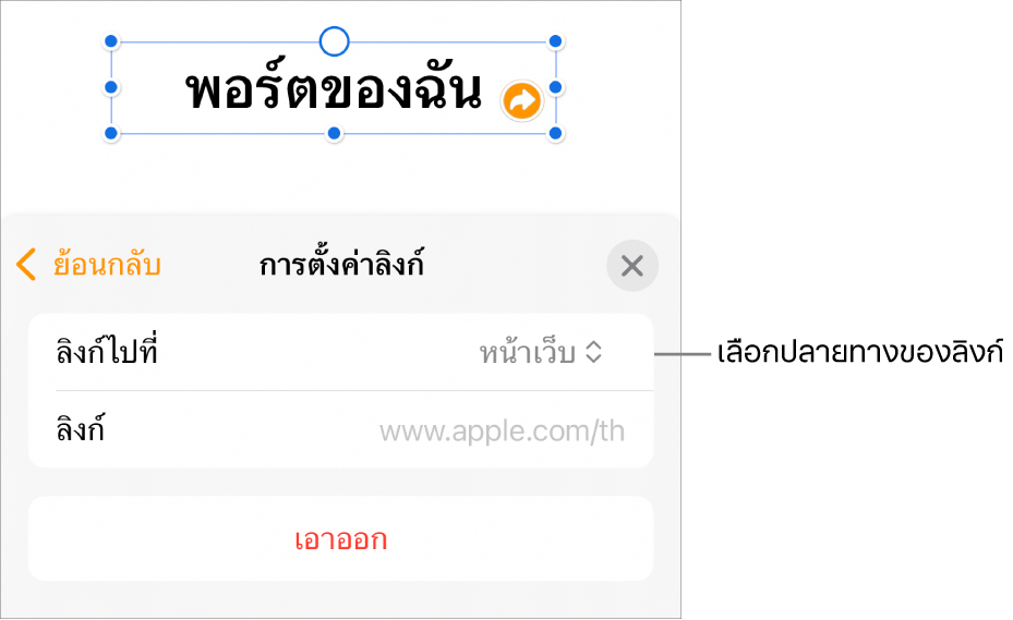 ตัวควบคุมการตั้งค่าลิงก์ที่มีหน้าเว็บถูกเลือกอยู่ และปุ่มเอาออกที่ด้านล่างสุด