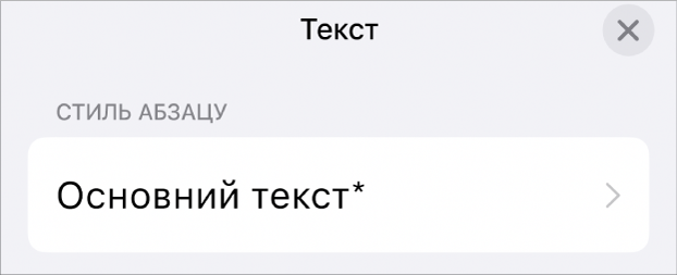 Стиль абзацу «Основний текст» із зірочкою поруч.