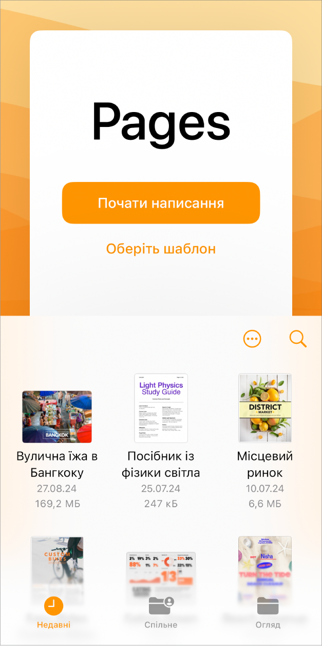 Менеджер документів Pages із кнопками письма та вибору шаблону вгорі екрана, а також інструментами для відкривання збережених документів унизу.