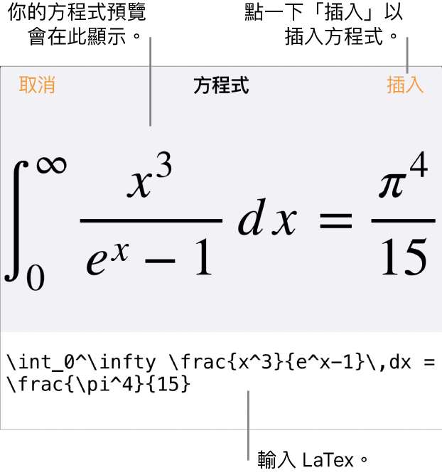 「方程式」對話框，顯示使用 LaTeX 指令寫入的方程式，上方是公式的預覽。