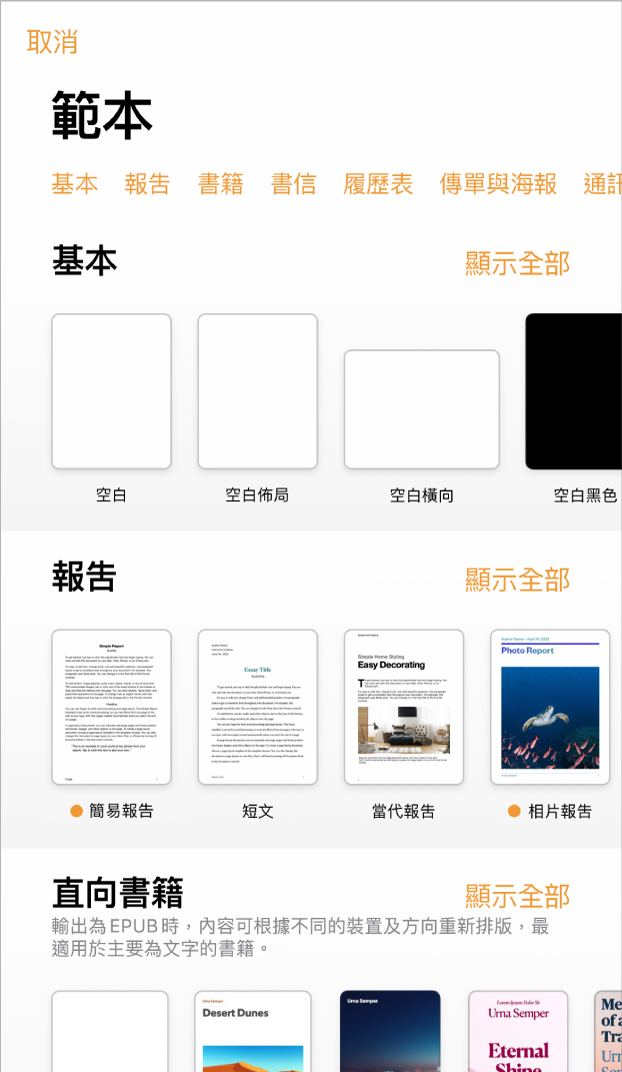 範本選擇器的最上方正在顯示類別列，你可以點一下來過濾選項。下方是按類別以橫列排列預先設計範本的縮圖，從最上方開始為「全新」，然後為「最近項目」和「基本」。「顯示全部」按鈕在上方以及每個類別列的右邊出現。「語言」和「地區」按鈕位於右上角。
