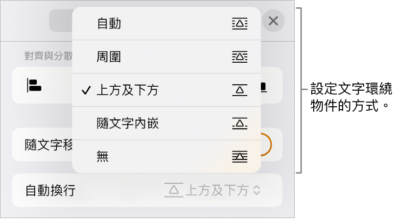 「文字環繞」控制項目帶有以下設定：「自動」、「周圍」、「上方」和「下方」、「隨文字內嵌」和「無」。