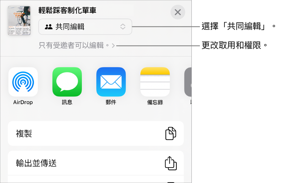 「分享」選單的最上方已選擇「共同編輯」，下面是取用權限和權限設定。