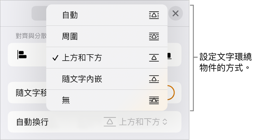 「文字環繞」控制項目帶有以下設定：「自動」、「周圍」、「上方和下方」、「隨文字內嵌」和「無」。