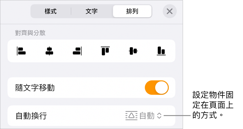 「排列」控制項目帶有「隨文字移動」和「文字環繞」。