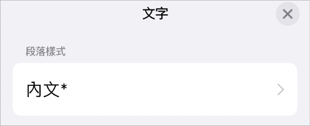 「內文」段落樣式旁邊帶有星號。
