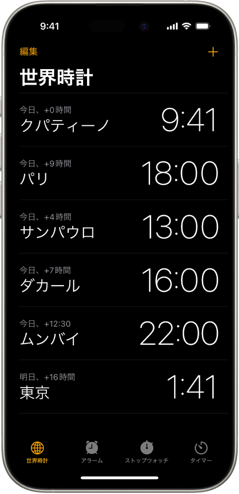 「世界時計」タブ。さまざまな都市の時刻が表示されています。時計を並べ替えたり削除したりできる、左上隅付近にある編集ボタン。時計を追加できる、右上隅付近にある追加ボタン。下部には、「世界時計」、「アラーム」、「ストップウォッチ」、「タイマー」の各ボタンがあります。