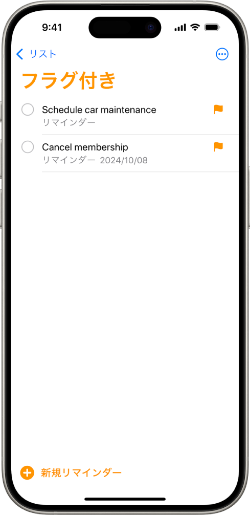 「リマインダー」の画面。すべてのフラグ付きの項目を含むスマートリストが表示されています。