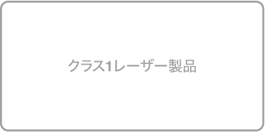 「クラス1レーザー製品」と表記されたラベル。