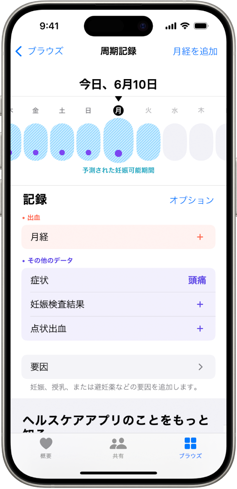 「周期記録」画面。画面上部付近にタイムラインがあり、推測される妊娠可能期間が表示されています。タイムラインの下には、月経や症状などの情報を追加するオプションがあります。