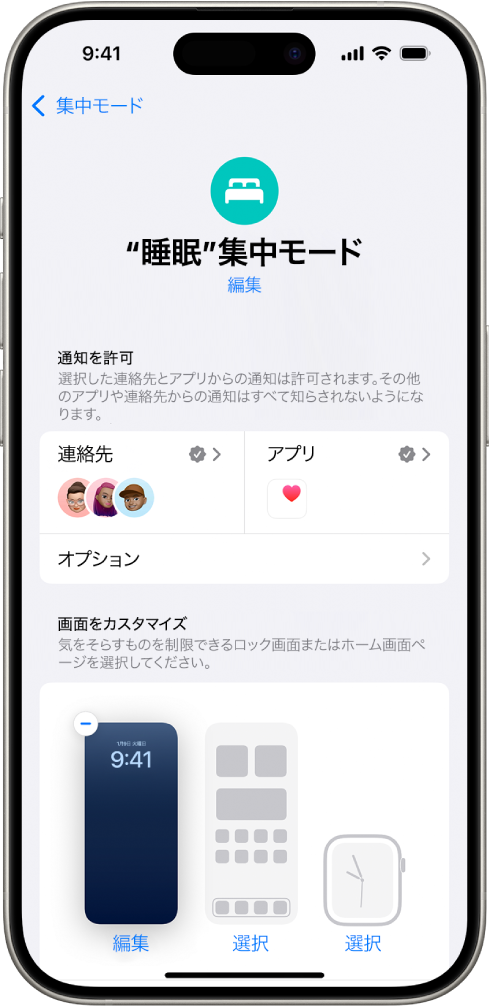 「“睡眠”集中モード」画面。通知が許可されている3人のユーザと1つのアプリが表示されています。