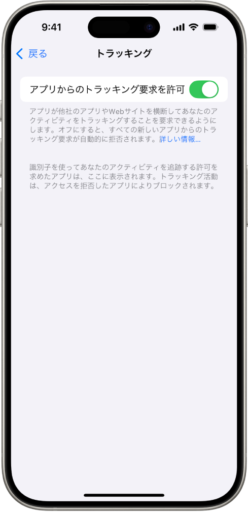 「トラッキング」画面。他社所有のWebサイトやアプリを横断してアプリがユーザのトラッキングを要求できるかどうかを制御する設定が表示されています。