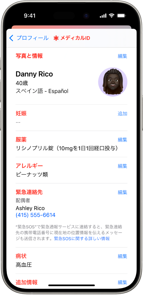 「メディカルID」画面。生年月日、服薬、アレルギー、緊急連絡先、病状などの情報が表示されています。