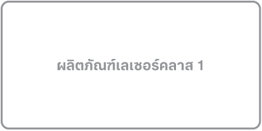 ป้ายที่อ่านว่า “ผลิตภัณฑ์เลเซอร์คลาส 1”