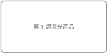 寫有「第 1 類激光產品」的標籤。