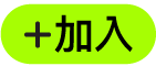 「加入」按鈕