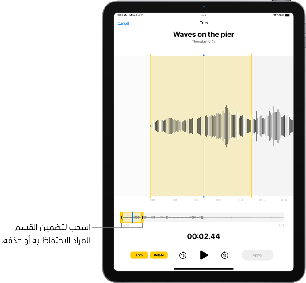 تسجيل يتم تعديله، مع ظهور مؤشري القص باللون الأصفر يحيطان بجزء من شكل الموجة الصوتية في الجزء السفلي من الشاشة. على يمين عناصر التحكم في التشغيل يوجد زر قص (لحذف جزء التسجيل الموجود خارج المؤشرين) وزر حذف (لحذف جزء التسجيل الموجود داخل المؤشرين).