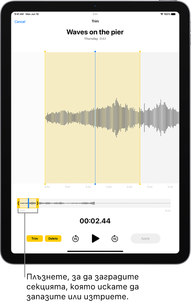 Редактира се запис с жълти маркери за изрязване, ограничаващи част от звуковата вълна, в долния край на екрана. Отляво на бутоните за управление на възпроизвеждането са бутонът Изрежи (за изтриване на част от записа, извън маркерите) и бутонът Изтрий (за изтриване на част от записа, извън маркерите).