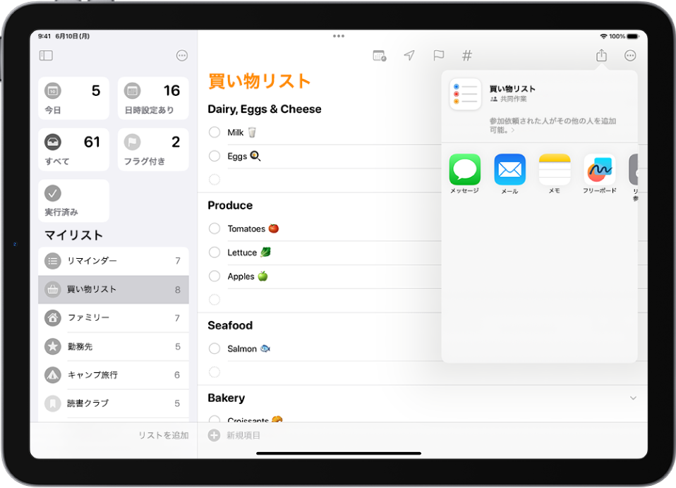 リマインダーアプリ。買い物リストと、右側に共有用のオプションが表示されています。