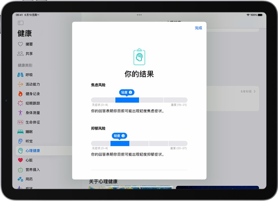 “健康” App 屏幕显示心理健康问卷调查的结果。