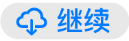 “继续”按钮