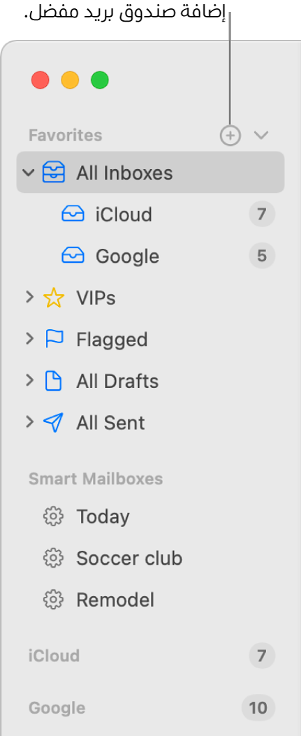 الشريط الجانبي لتطبيق البريد يعرض حسابات وصناديق بريد مختلفة، وأقسامًا مثل المفضلة وصناديق البريد الذكية. في أعلى الشريط الجانبي، انقر على الزر الموجود على يسار المفضلة لإضافة صندوق بريد إلى ذلك القسم.