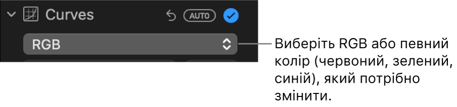 Елементи керування кривими на панелі «Коригування» і спливне меню, в якому вибрано RGB.