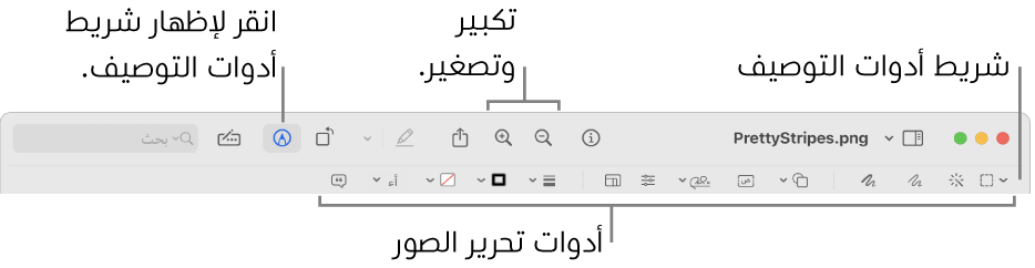 شريط أدوات التوصيف لتعديل الصور.