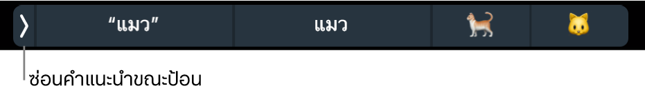 คำแนะนำขณะป้อนที่แสดงคำและอิโมจิ และปุ่มด้านซ้ายที่ใช้ซ่อนคำแนะนำขณะป้อน