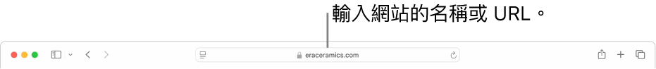 Safari「智慧型搜尋」欄位，你可在其中輸入網站的名稱或 URL。