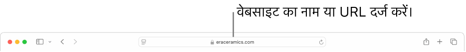 स्मार्ट खोज फ़ील्ड, Safari टूलबार के मध्य में स्थित होता है।