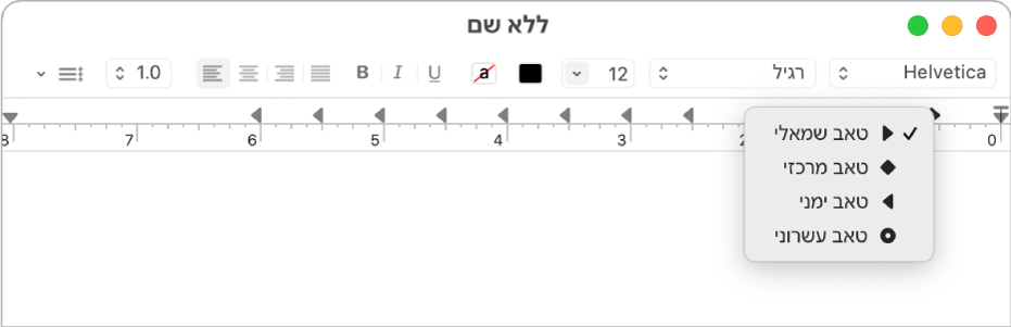 הסרגל שמציג את אפשרויות עצירות הטאב.