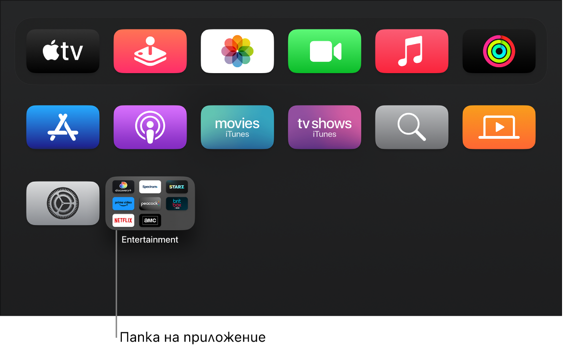 Начален екран на Apple TV с показана папка с приложения.