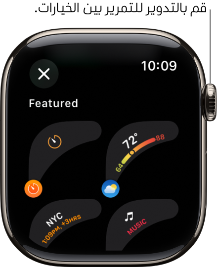 تظهر شاشة التخصيص لواجهة الساعة مع إضافات مميزة. قم بتدوير التاج الرقمي لتصفح الإضافات.