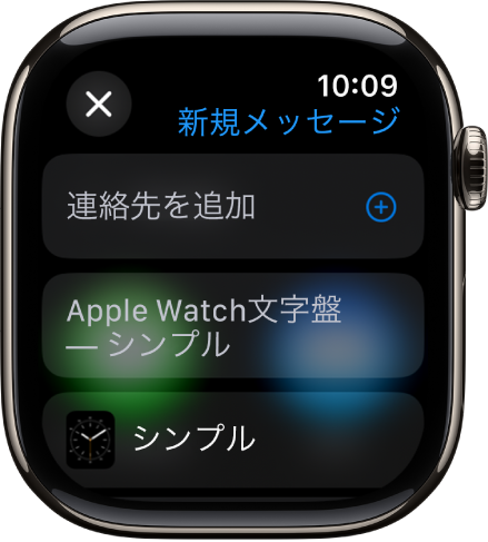 Apple Watchの画面。上部に文字盤を共有するメッセージに受信者の名前が表示されています。下部に「連絡先を追加」ボタンと文字盤の名前があります。