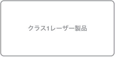 クラス1レーザー製品の記号