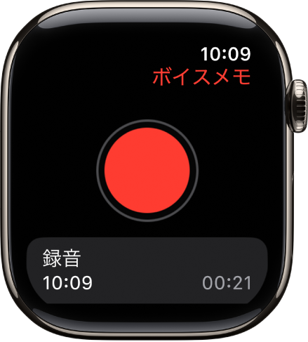 ボイスメモ画面が表示されているApple Watch。上部に赤い収録ボタンが表示されています。その下には録音済みのメモが表示されています。メモには、録音された時刻と長さが表示されています。