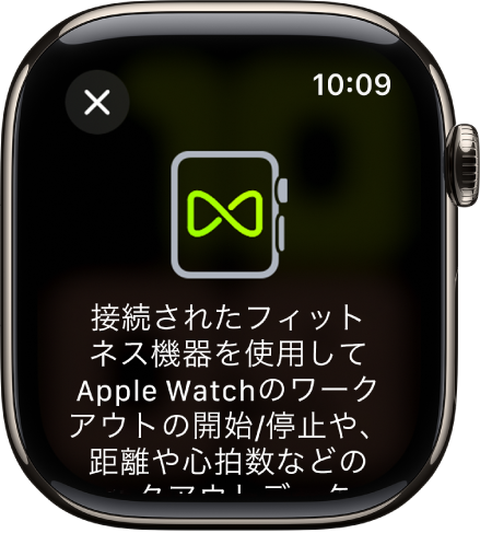 フィットネス機器とApple Watchをペアリングするときに表示されるペアリング画面。