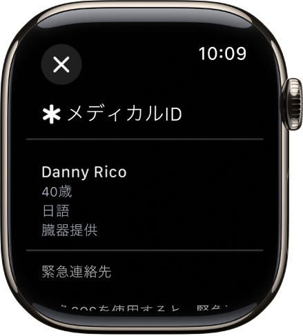 Apple Watchの「メディカルID」画面。その人の名前、年齢、言語、臓器提供状況、および緊急連絡先が表示されています。