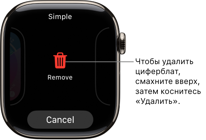 Экран Apple Watch с кнопками «Удалить» и «Отменить»: они отображаются, когда Вы смахиваете к циферблату, а затем смахиваете вверх для его удаления.