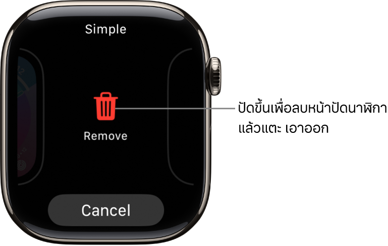 หน้าจอ Apple Watch ที่แสดงปุ่มเอาออกและปุ่มยกเลิก ซึ่งแสดงหลังจากที่คุณปัดไปที่หน้าปัดนาฬิกา แล้วปัดหน้าปัดนั้นขึ้นเพื่อลบหน้าปัดนั้น