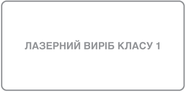 Знак лазерного виробу класу 1