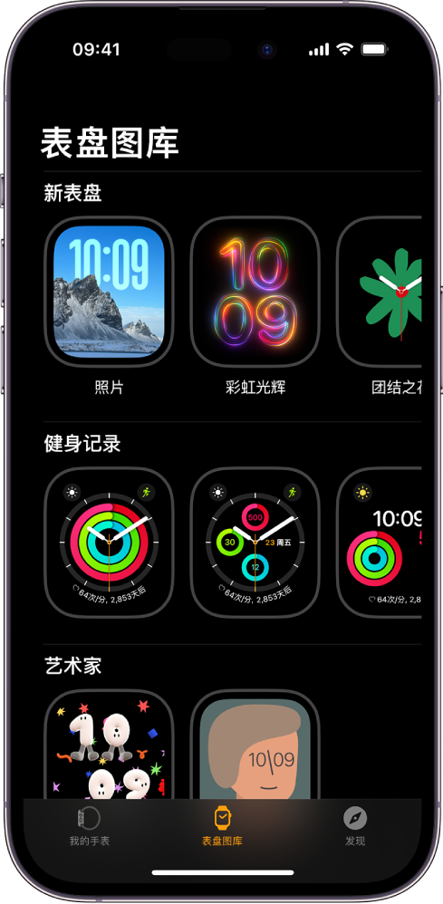 Apple Watch App 打开至“表盘图库”。顶行显示新表盘，后几行显示按类型分组的表盘，例如“健身记录”和“艺术家”。你可以滚动以查看按类型分组的更多表盘。