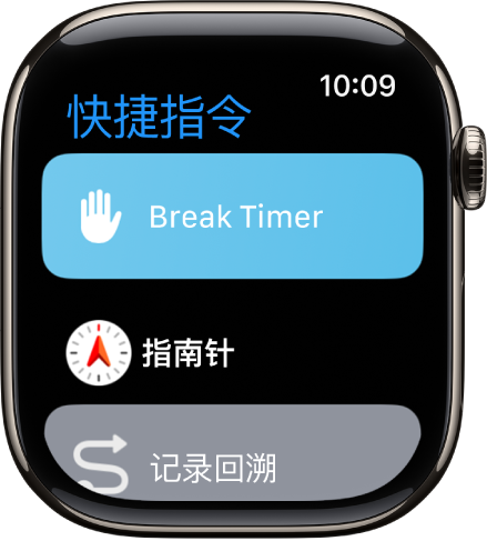 “快捷指令” App 显示三个快捷指令：休息计时器、指南针和记录回溯。