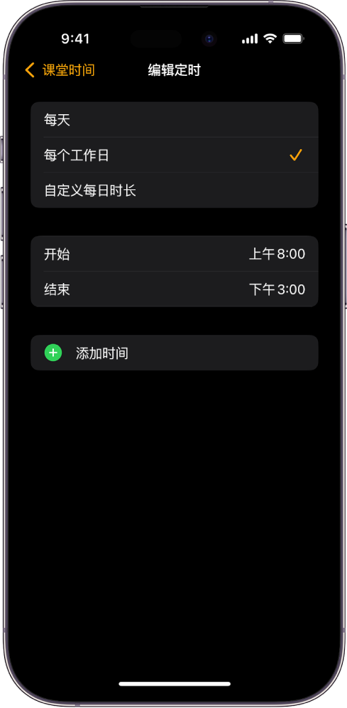 iPhone 显示“课堂时间”的“编辑定时”屏幕。“每天”、“每个工作日”和“自定义每日时长”选项显示在顶部，其中“每个工作日”被选中。“开始”和“结束”时间位于屏幕中间，“添加时间”按钮位于下方。