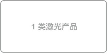 1 类激光产品符号