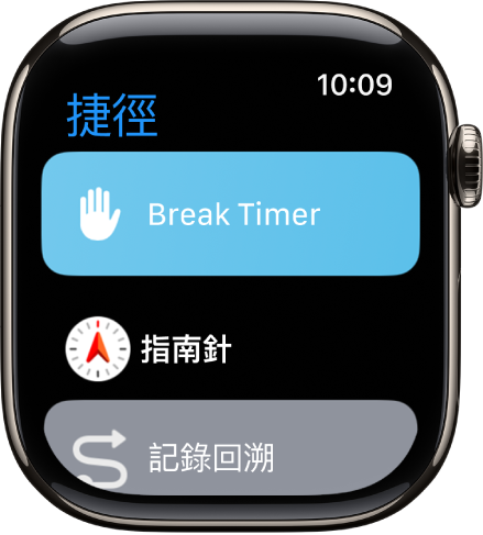 「捷徑」App 顯示三個捷徑：「休息計時器」、「指南針」和「記錄回溯」。